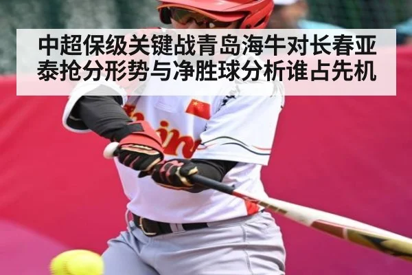 中超保级关键战青岛海牛对长春亚泰抢分形势与净胜球分析谁占先机